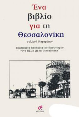 ΕΝΑ ΒΙΒΛΙΟ ΓΙΑ ΤΗ ΘΕΣΣΑΛΟΝΙΚΗ