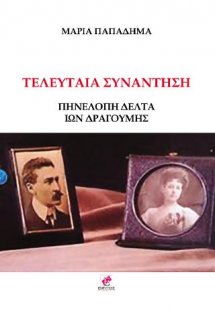 ΤΕΛΕΥΤΑΙΑ ΣΥΝΑΝΤΗΣΗ