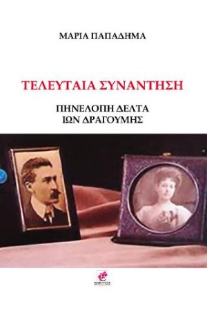 ΤΕΛΕΥΤΑΙΑ ΣΥΝΑΝΤΗΣΗ