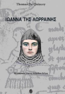 Ιωάννα της Λωρραίνης