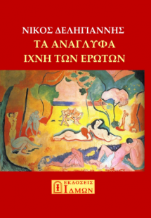ΤΑ ΑΝΑΓΛΥΦΑ ΙΧΝΗ ΤΟΥ ΕΡΩΤΑ