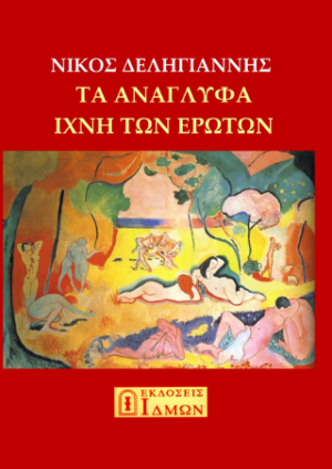 ΤΑ ΑΝΑΓΛΥΦΑ ΙΧΝΗ ΤΟΥ ΕΡΩΤΑ