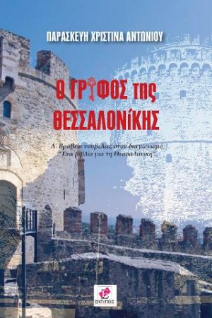 Ο ΓΡΙΦΟΣ ΤΗΣ ΘΕΣΣΑΛΟΝΙΚΗΣ