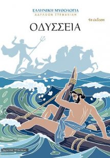 Οδύσσεια