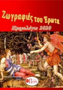 ΖΩΓΡΑΦΙΕΣ ΤΟΥ ΕΡΩΤΑ