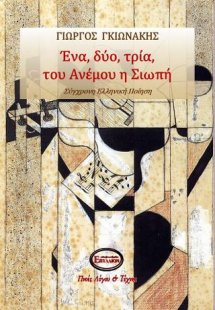 Ένα, δύο, τρία του Ανέμου η Σιωπή