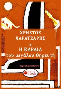 Η ΚΑΡΔΙΑ ΤΟΥ ΜΕΓΑΛΟΥ ΘΗΡΕΥΤΗ