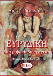 Ευρυδίκη ΜΙΑ ΡΙΨΟΚΙΝΔΥΝΗ ΣΧΕΣΗ