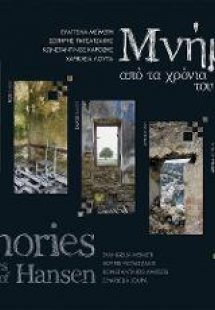 Μνήμες από τα χρόνια του Χάνσεν