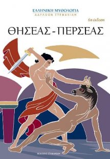 ΘΗΣΕΑΣ-ΠΕΡΣΕΑΣ