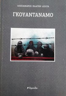 ΓΚΟΥΑΝΤΑΝΑΜΟ