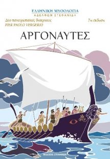 ΑΡΓΟΝΑΥΤΕΣ