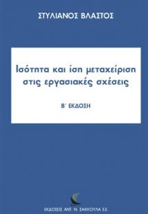 Ισότητα και ίση μεταχείριση στις εργασιακές σχέσεις
