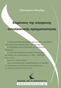 Εκφάνσεις της σύγχρονης συναλλακτικής πραγματικότητας