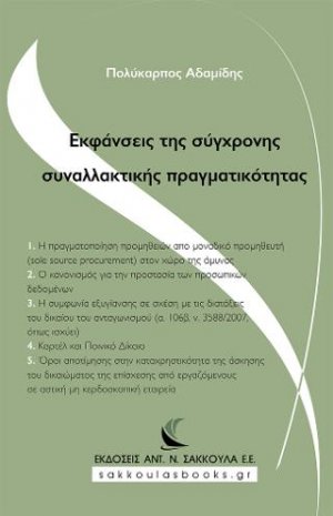 Εκφάνσεις της σύγχρονης συναλλακτικής πραγματικότητας