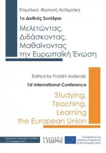 Μελετώντας, Διδάσκοντας, Μαθαίνοντας την Ευρωπαϊκή Ένωσ...