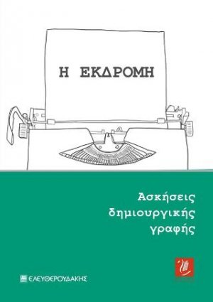 Η Εκδρομή