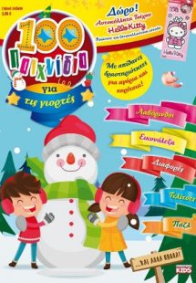 100 ΠΑΙΧΝΙΔΙΑ ΓΙΑ ΤΙΣ ΓΙΟΡΤΕΣ