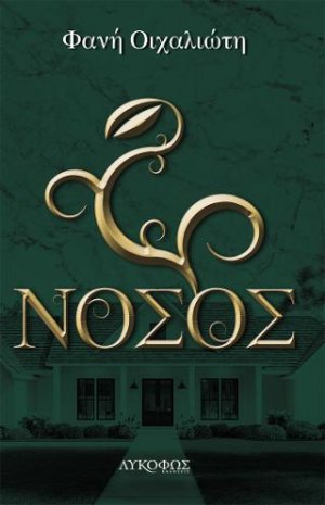 Νόσος
