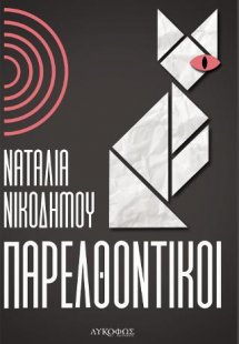 Παρελθοντικοί