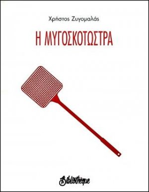 Η μυγοσκοτώστρα
