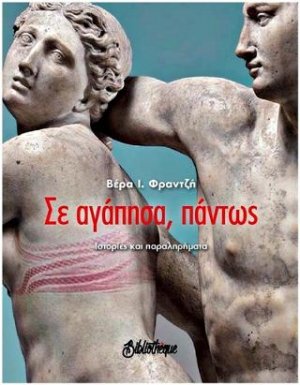 Σε αγάπησα, πάντως