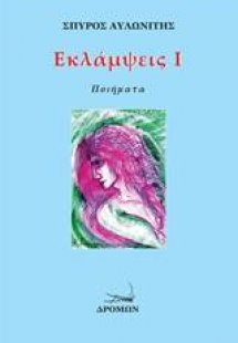 Εκλάμψεις Ι-ΙΙ