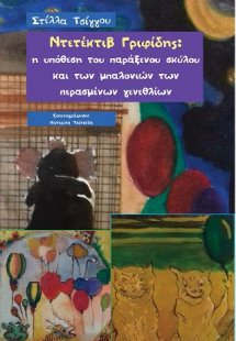 ΝΤΕΤΕΚΤΙΒ ΓΡΙΦΙΔΗΣ: Η ΥΠΟΘΕΣΗ ΤΟΥ ΠΑΡΑΞΕΝΟΥ ΣΚΥΛΟΥ ΚΑΙ ...