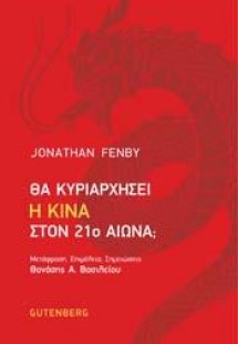 Θα Κυριαρχήσει η Κίνα στον 21ο Αιώνα;