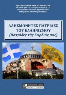 Αλησμόνητες πατρίδες του ελληνισμού