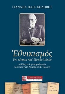 ΕΘΝΙΚΙΣΜΟΣ