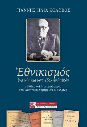 ΕΘΝΙΚΙΣΜΟΣ