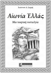 Αιωνία Ελλάς