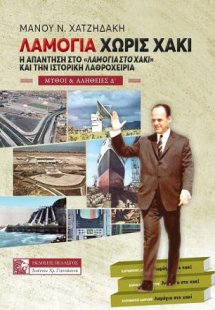 ΛΑΜΟΓΙΑ ΧΩΡΙΣ ΧΑΚΙ