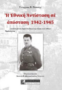 Η εθνική αντίσταση σε απόσταση 1942-1945