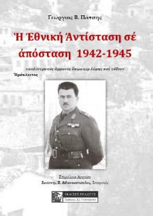 Η εθνική αντίσταση σε απόσταση 1942-1945