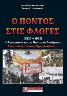 Ο ΠΟΝΤΟΣ ΣΤΙΣ ΦΛΟΓΕΣ (1914-1924)