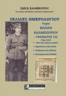 Σελίδες ημερολογίου λοχία Βασίλη Καλμπούρου