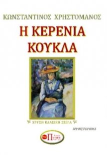 Η ΚΕΡΕΝΙΑ ΚΟΥΚΛΑ
