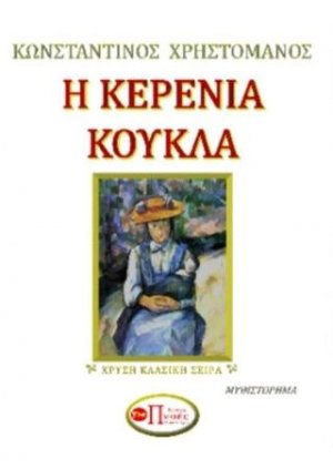 Η ΚΕΡΕΝΙΑ ΚΟΥΚΛΑ