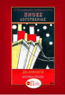 10 Συγγραφείς γράφουν στις ΠΝΟΕΣ ΛΟΓΟΤΕΧΝΙΑΣ