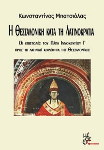 Η Θεσσαλονίκη κατά τη Λατινοκρατία :