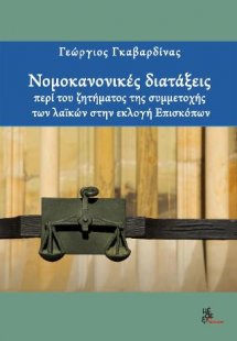 Νομοκανονικές διατάξεις περί του ζητήματος της συμμετοχ...