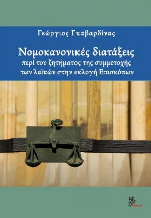Νομοκανονικές διατάξεις περί του ζητήματος της συμμετοχής των λαϊκών στην εκλογή Επισκόπων