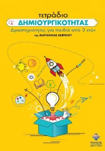 Τετράδιο Δημιουργικοτητας