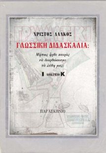 ΓΛΩΣΣΙΚΗ ΔΙΔΑΣΚΑΛΙΑ