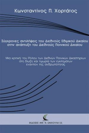 Σύγχρονες αντιλήψεις του Διεθνούς Εθιμικού Δικαίου στην ανάπτυξη του Διεθνούς Ποινικού Δικαίου