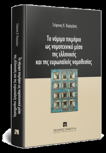 Το νόμιμο τεκμήριο ως νομοτεχνικό μέσο της ελληνικής κα...