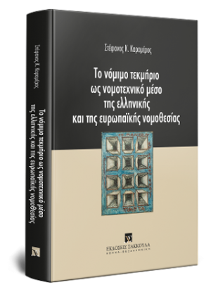 Το νόμιμο τεκμήριο ως νομοτεχνικό μέσο της ελληνικής και της ευρωπαϊκής νομοθεσίας