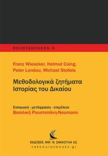 Μεθοδολογικά ζητήματα Ιστορίας του Δικαίου